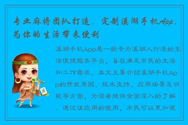 专业麻将团队打造，定制溪湖手机App，为你的生活带来便利