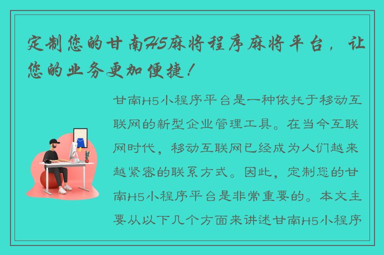 定制您的甘南H5麻将程序麻将平台，让您的业务更加便捷！