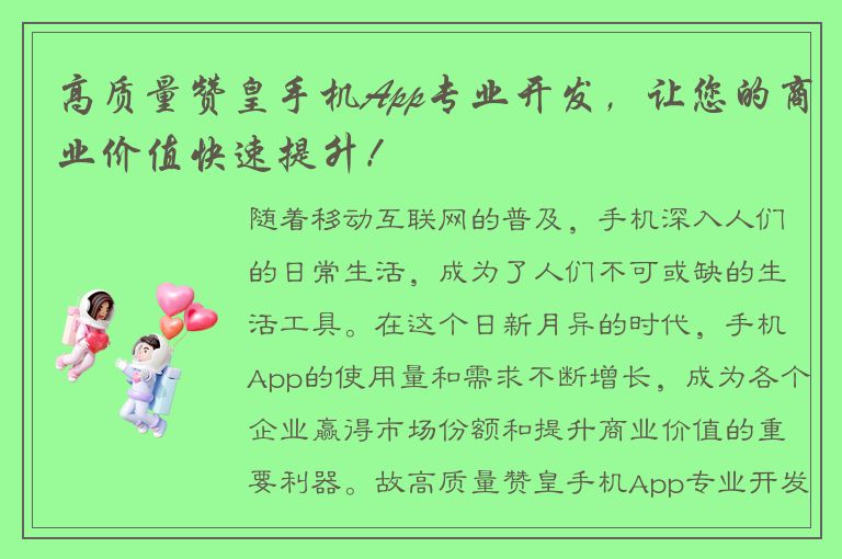 高质量赞皇手机App专业开发，让您的商业价值快速提升！