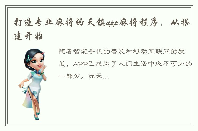 打造专业麻将的天镇app麻将程序，从搭建开始