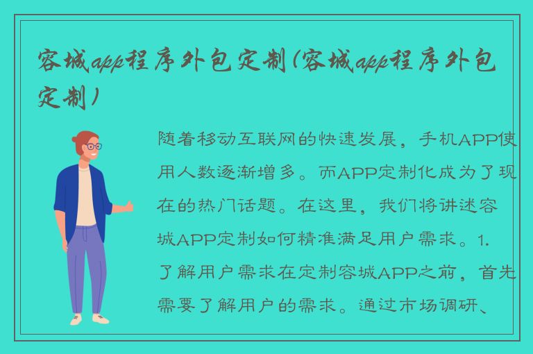 容城app程序外包定制(容城app程序外包定制)