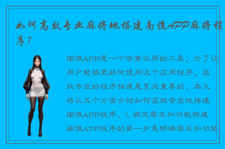 如何高效专业麻将地搭建南谯APP麻将程序？