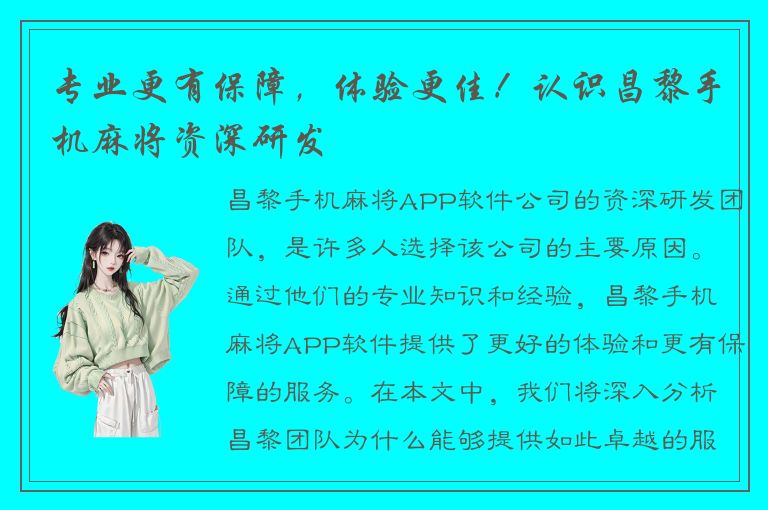 专业更有保障，体验更佳！认识昌黎手机麻将资深研发