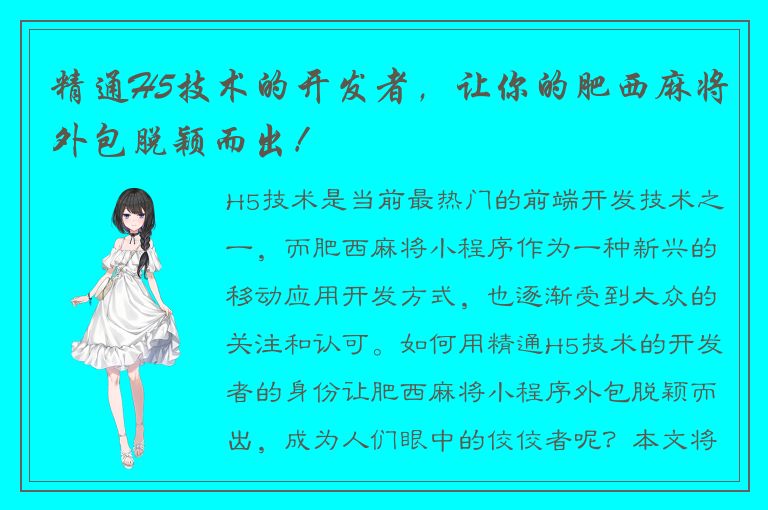 精通H5技术的开发者，让你的肥西麻将外包脱颖而出！