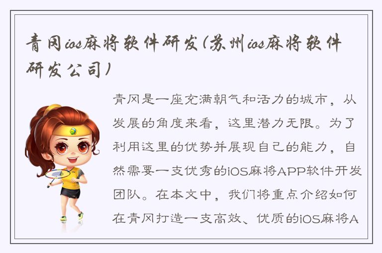 青冈ios麻将软件研发(苏州ios麻将软件研发公司)