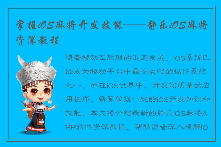 掌握iOS麻将开发技能——静乐iOS麻将资深教程