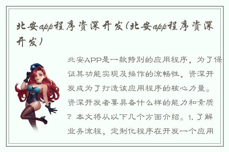 北安app程序资深开发(北安app程序资深开发)