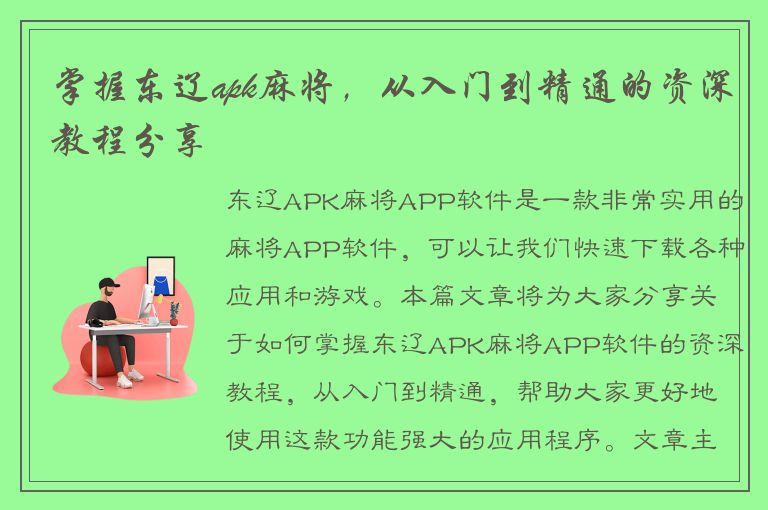 掌握东辽apk麻将，从入门到精通的资深教程分享