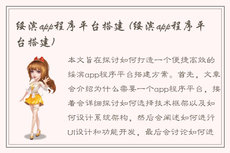 绥滨app程序平台搭建 (绥滨app程序平台搭建)