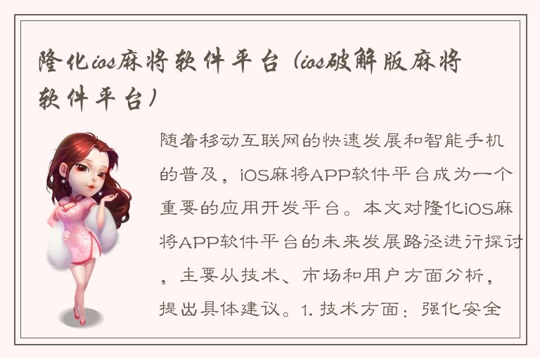 隆化ios麻将软件平台 (ios破解版麻将软件平台)