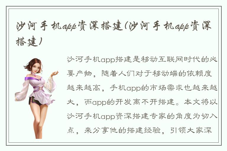 沙河手机app资深搭建(沙河手机app资深搭建)