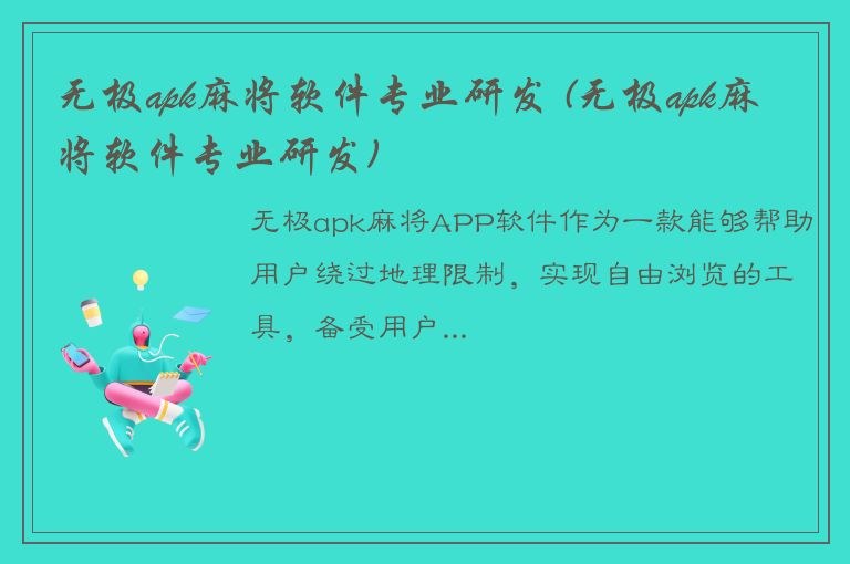 无极apk麻将软件专业研发 (无极apk麻将软件专业研发)