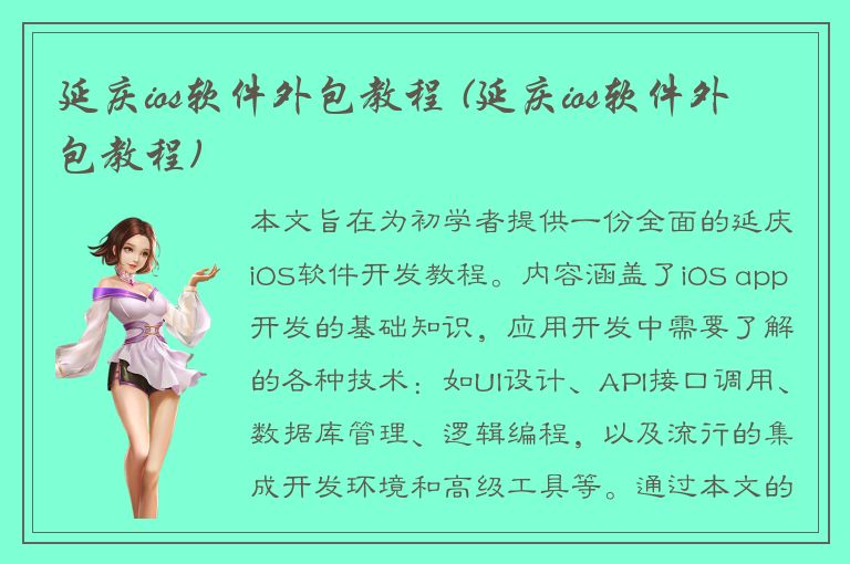 延庆ios软件外包教程 (延庆ios软件外包教程)