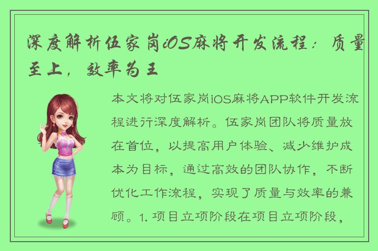 深度解析伍家岗iOS麻将开发流程：质量至上，效率为王