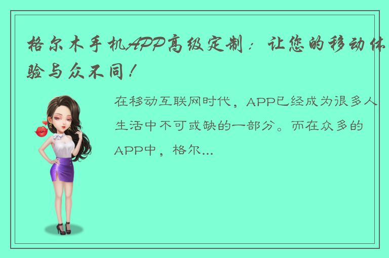 格尔木手机APP高级定制：让您的移动体验与众不同！