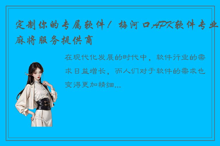 定制你的专属软件！梅河口APK软件专业麻将服务提供商