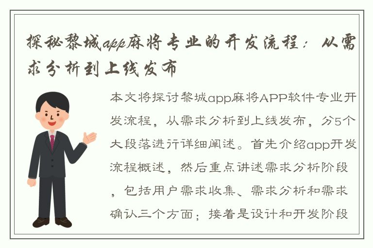 探秘黎城app麻将专业的开发流程：从需求分析到上线发布