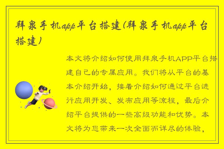 拜泉手机app平台搭建(拜泉手机app平台搭建)