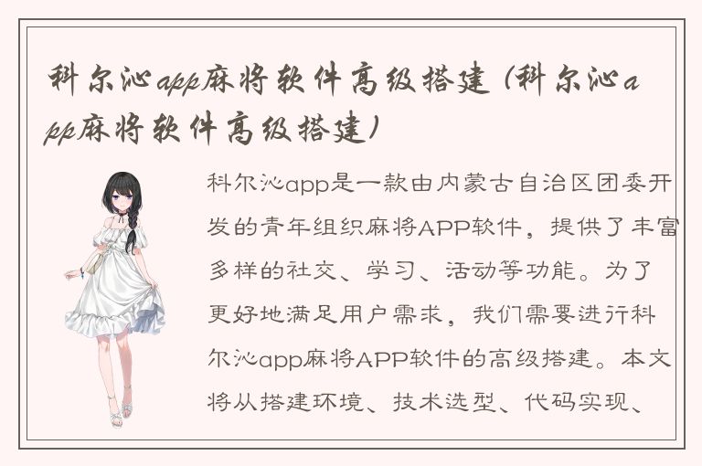 科尔沁app麻将软件高级搭建 (科尔沁app麻将软件高级搭建)