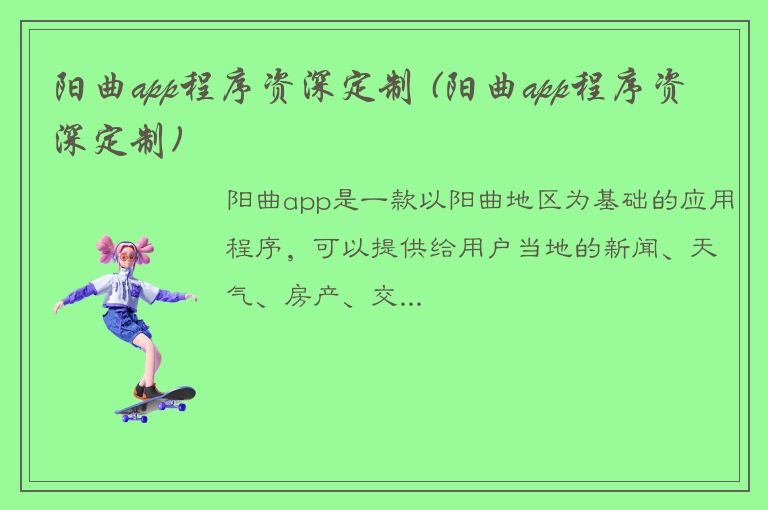 阳曲app程序资深定制 (阳曲app程序资深定制)