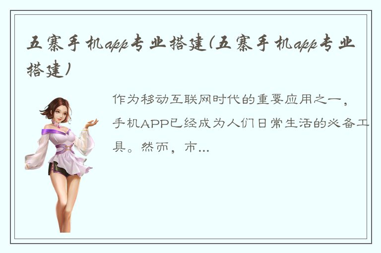 五寨手机app专业搭建(五寨手机app专业搭建)