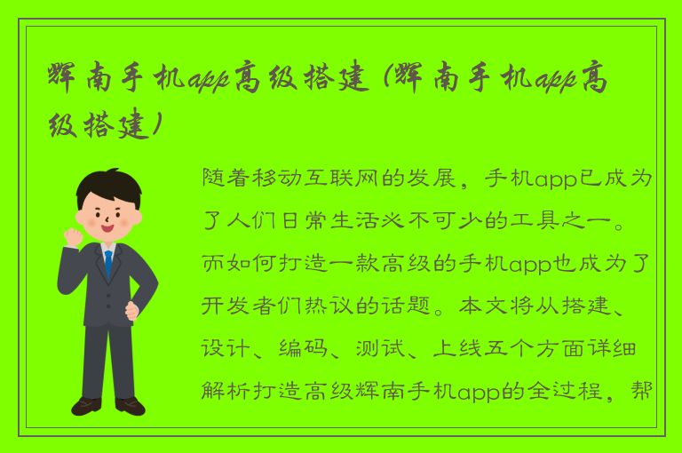 辉南手机app高级搭建 (辉南手机app高级搭建)