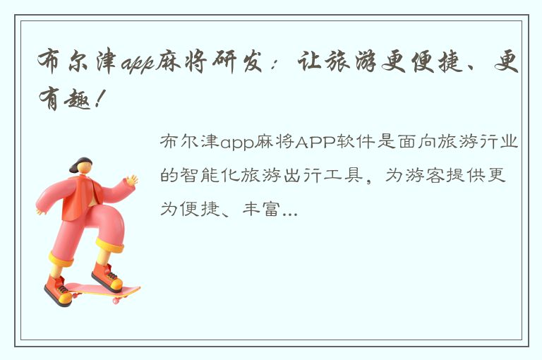 布尔津app麻将研发：让旅游更便捷、更有趣！