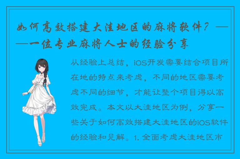 如何高效搭建大洼地区的麻将软件？——一位专业麻将人士的经验分享