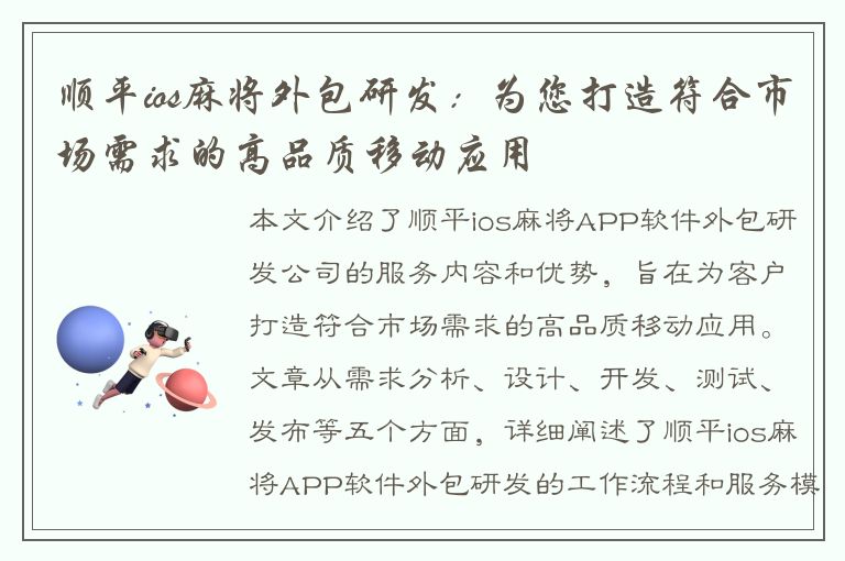 顺平ios麻将外包研发：为您打造符合市场需求的高品质移动应用