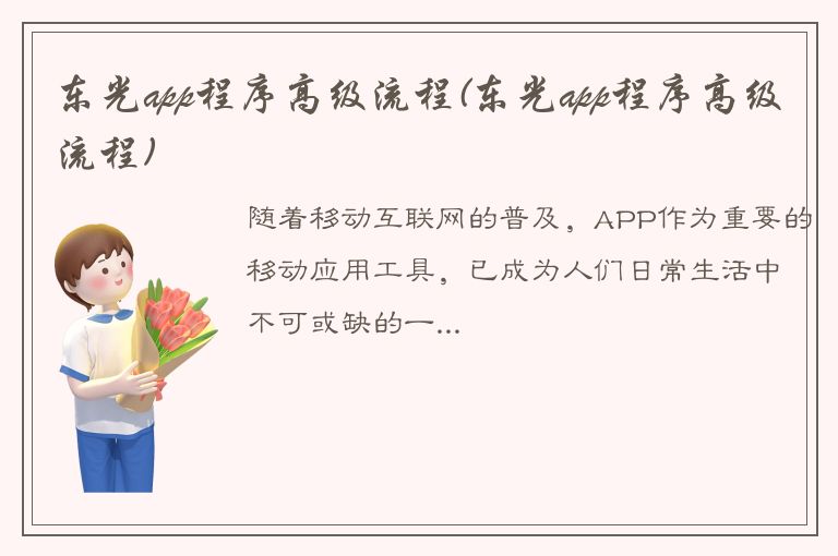 东光app程序高级流程(东光app程序高级流程)