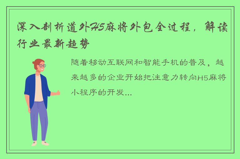 深入剖析道外H5麻将外包全过程，解读行业最新趋势