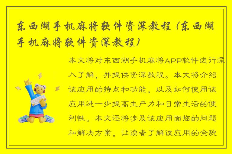 东西湖手机麻将软件资深教程 (东西湖手机麻将软件资深教程)