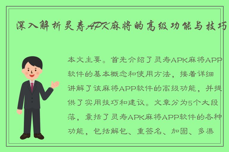 深入解析灵寿APK麻将的高级功能与技巧