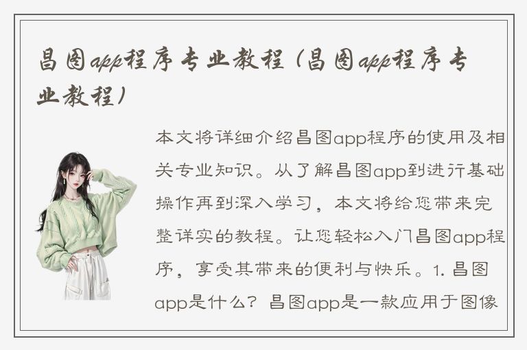 昌图app程序专业教程 (昌图app程序专业教程)