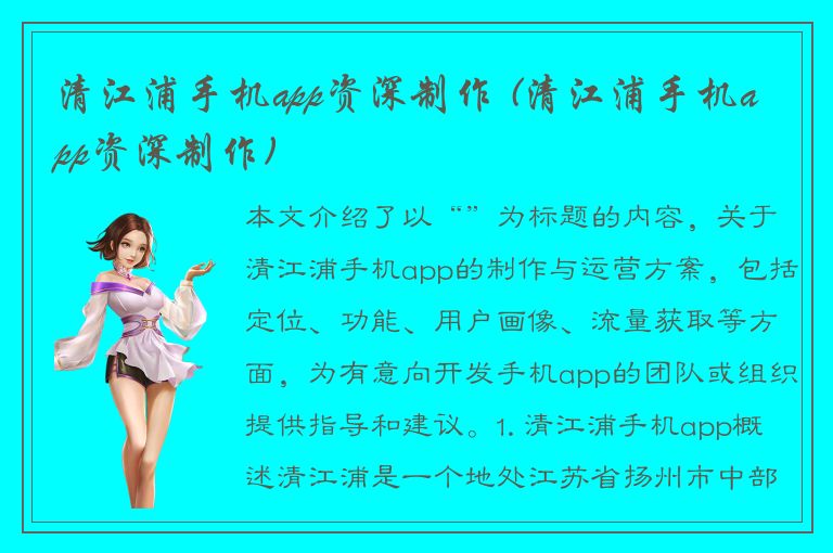 清江浦手机app资深制作 (清江浦手机app资深制作)