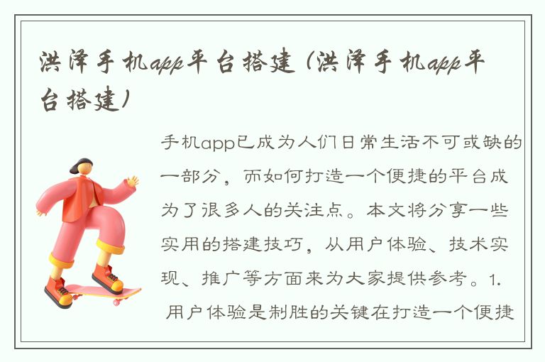 洪泽手机app平台搭建 (洪泽手机app平台搭建)