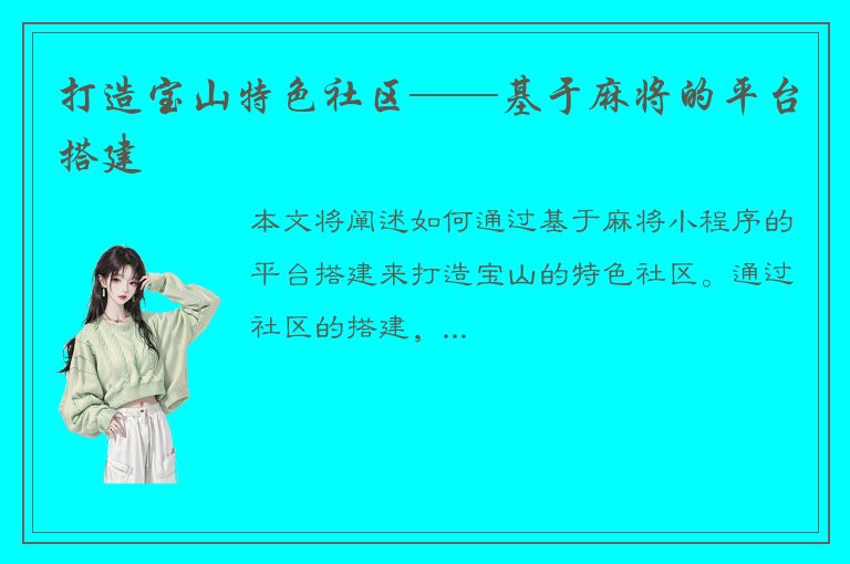 打造宝山特色社区——基于麻将的平台搭建