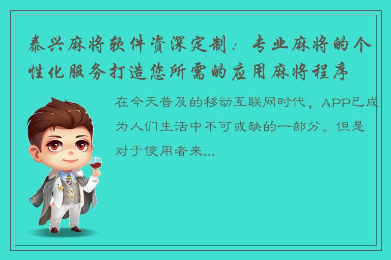 泰兴麻将软件资深定制：专业麻将的个性化服务打造您所需的应用麻将程序