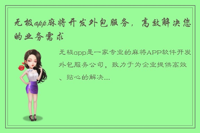 无极app麻将开发外包服务，高效解决您的业务需求