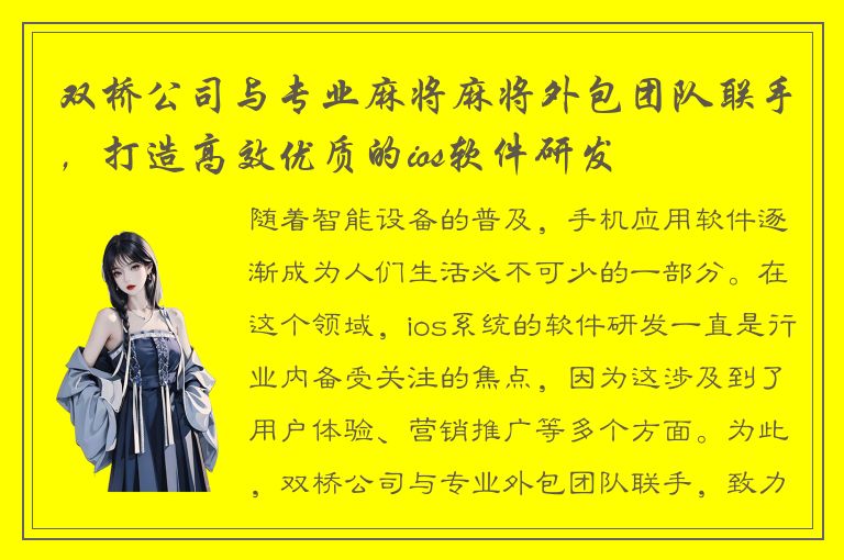 双桥公司与专业麻将麻将外包团队联手，打造高效优质的ios软件研发