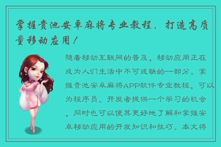 掌握贵池安卓麻将专业教程，打造高质量移动应用！