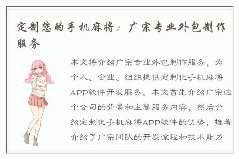 定制您的手机麻将：广宗专业外包制作服务