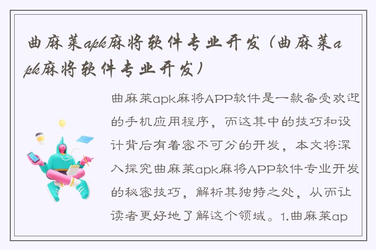 曲麻莱apk麻将软件专业开发 (曲麻莱apk麻将软件专业开发)