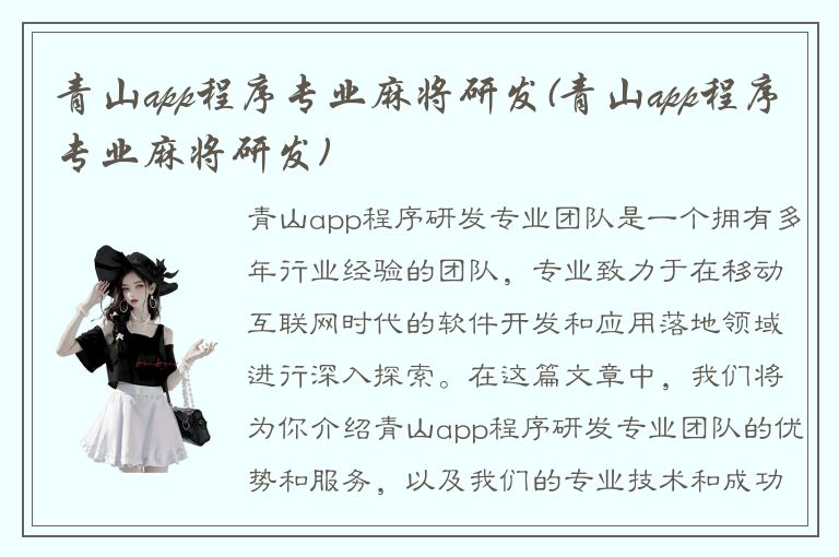 青山app程序专业麻将研发(青山app程序专业麻将研发)