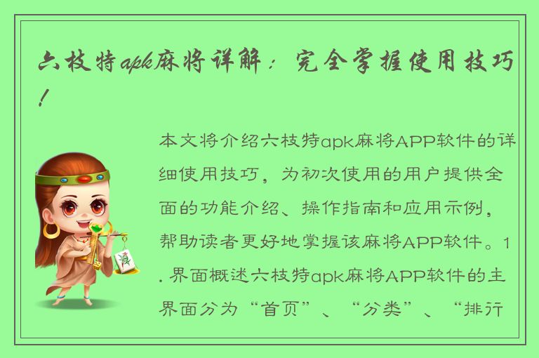 六枝特apk麻将详解：完全掌握使用技巧！