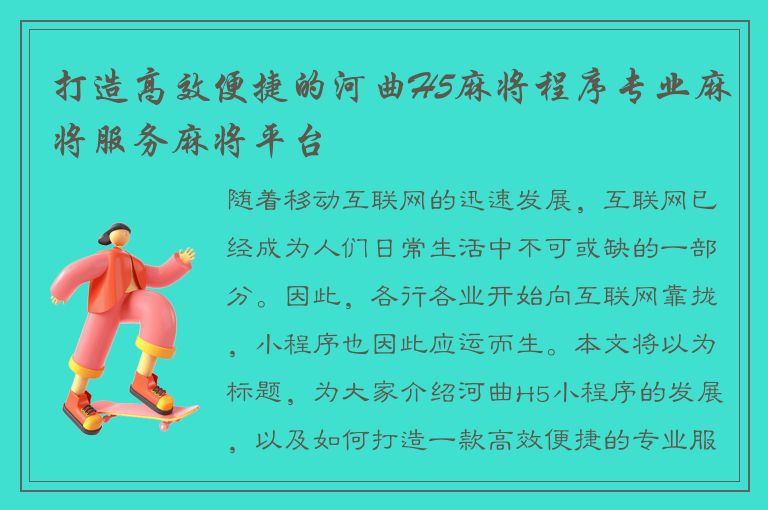 打造高效便捷的河曲H5麻将程序专业麻将服务麻将平台