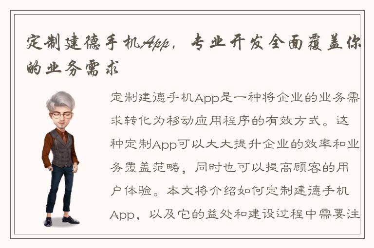 定制建德手机App，专业开发全面覆盖你的业务需求