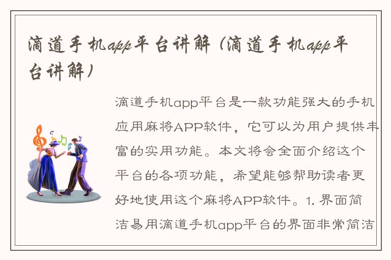 滴道手机app平台讲解 (滴道手机app平台讲解)