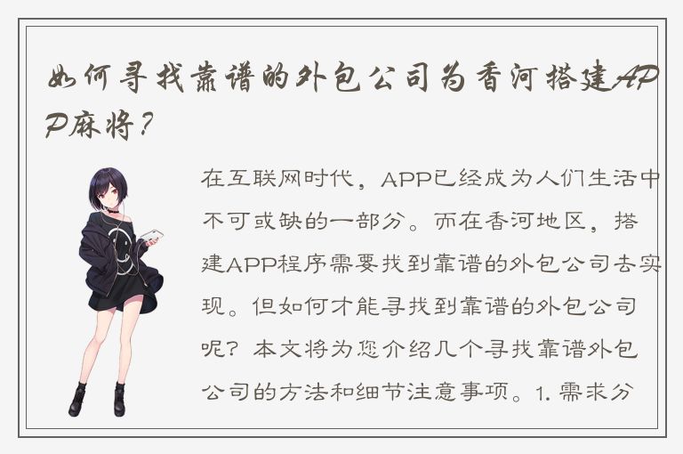 如何寻找靠谱的外包公司为香河搭建APP麻将？