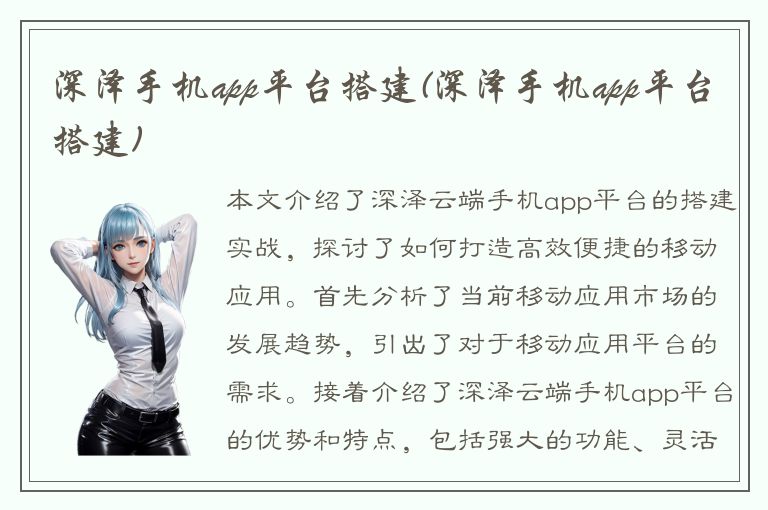 深泽手机app平台搭建(深泽手机app平台搭建)